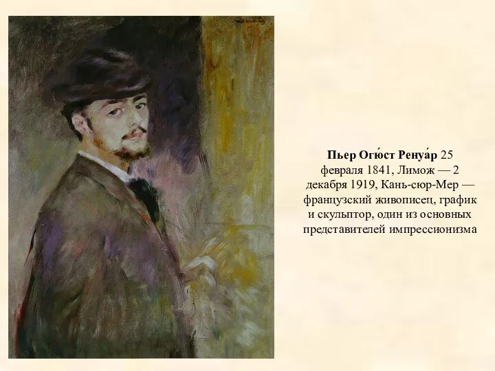 Пьер Огю́ст Ренуа́р 25 февраля 1841, Лимож — 2 декабря 1919,