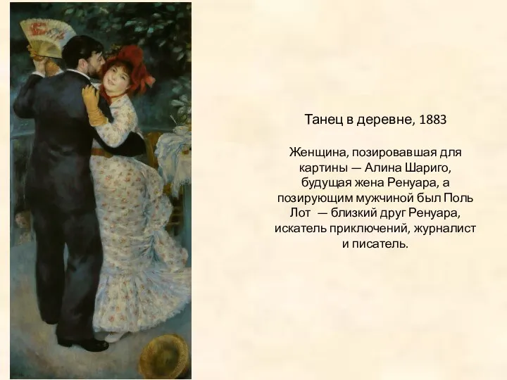 Танец в деревне, 1883 Женщина, позировавшая для картины — Алина Шариго,