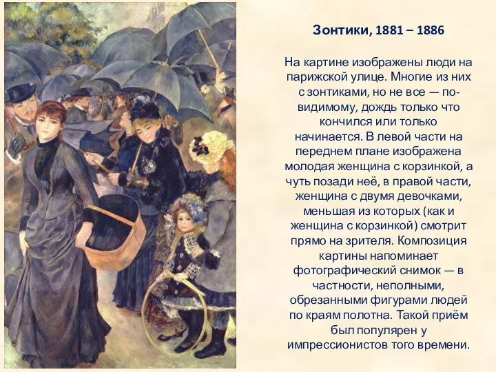 Зонтики, 1881 – 1886 На картине изображены люди на парижской улице.