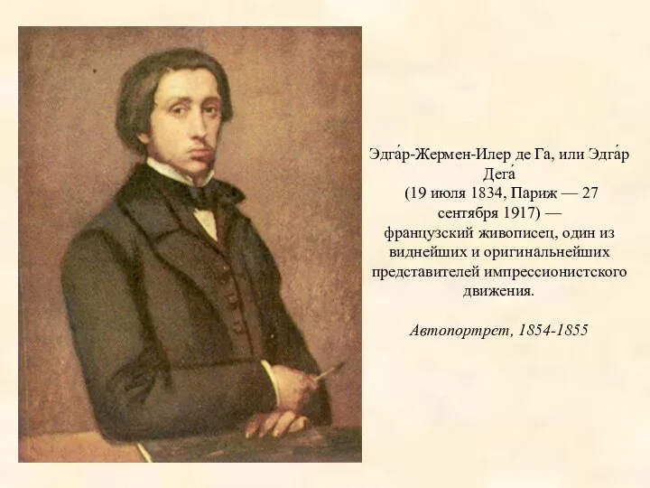 Эдга́р-Жермен-Илер де Га, или Эдга́р Дега́ (19 июля 1834, Париж —