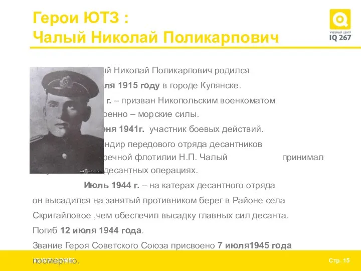 Герои ЮТЗ : Чалый Николай Поликарпович Чалый Николай Поликарпович родился 7