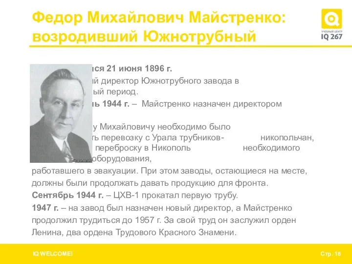 Федор Михайлович Майстренко: возродивший Южнотрубный Родился 21 июня 1896 г. Первый