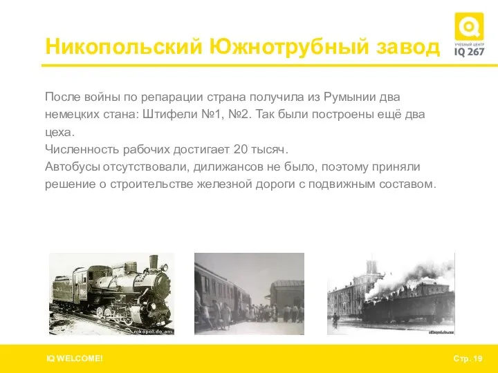 Никопольский Южнотрубный завод После войны по репарации страна получила из Румынии