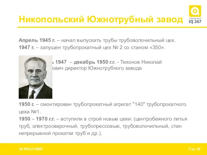 Никопольский Южнотрубный завод Апрель 1945 г. – начал выпускать трубы трубоволочильный