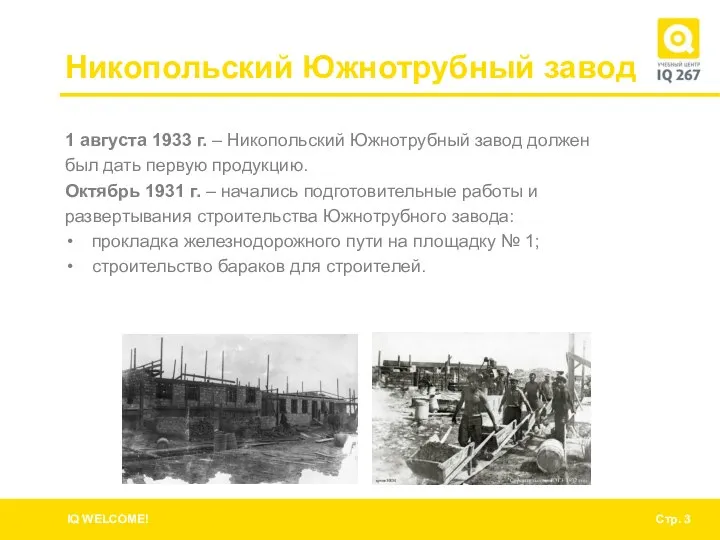 Никопольский Южнотрубный завод 1 августа 1933 г. – Никопольский Южнотрубный завод