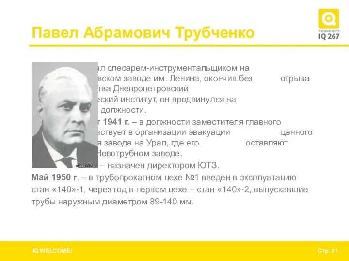 Павел Абрамович Трубченко Работал слесарем-инструментальщиком на Днепропетровском заводе им. Ленина, окончив