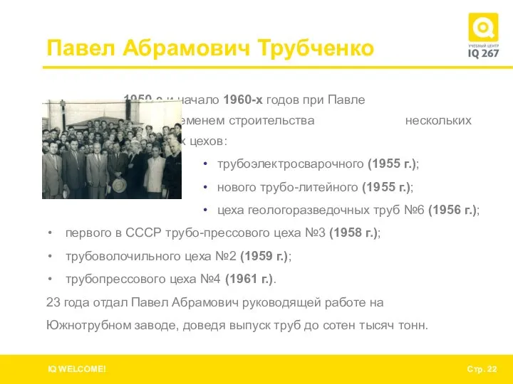 Павел Абрамович Трубченко 1950-е и начало 1960-х годов при Павле Трубченко