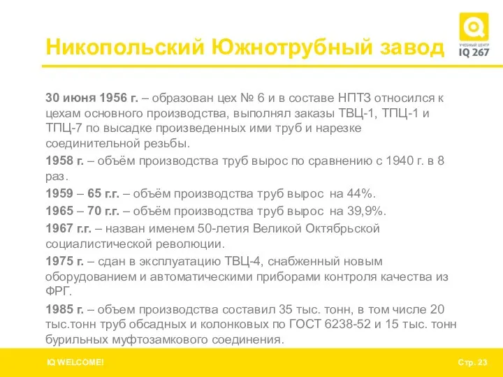 Никопольский Южнотрубный завод 30 июня 1956 г. – образован цех №