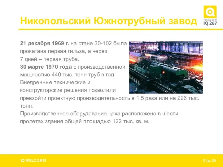 Никопольский Южнотрубный завод 21 декабря 1969 г. на стане 30-102 была
