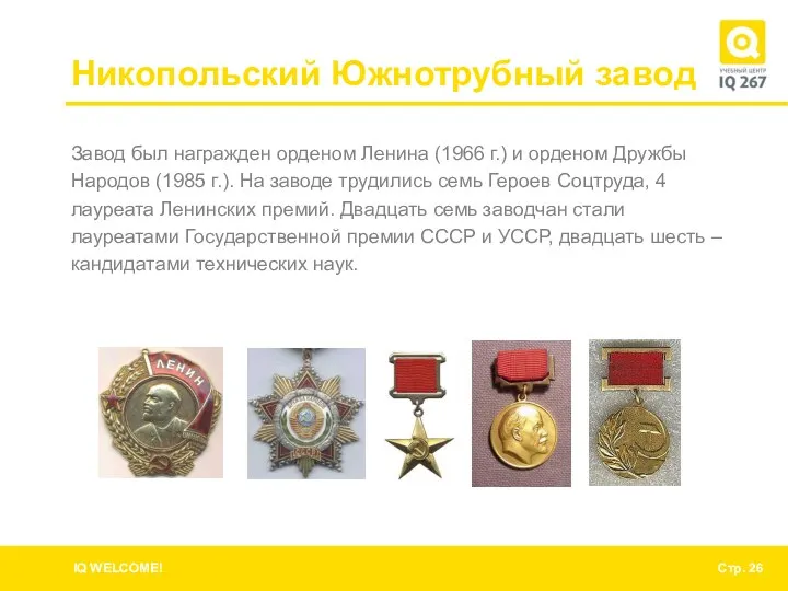 Никопольский Южнотрубный завод Завод был награжден орденом Ленина (1966 г.) и