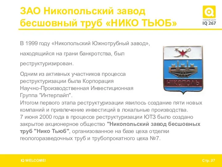 ЗАО Никопольский завод бесшовный труб «НИКО ТЬЮБ» В 1999 году «Никопольский