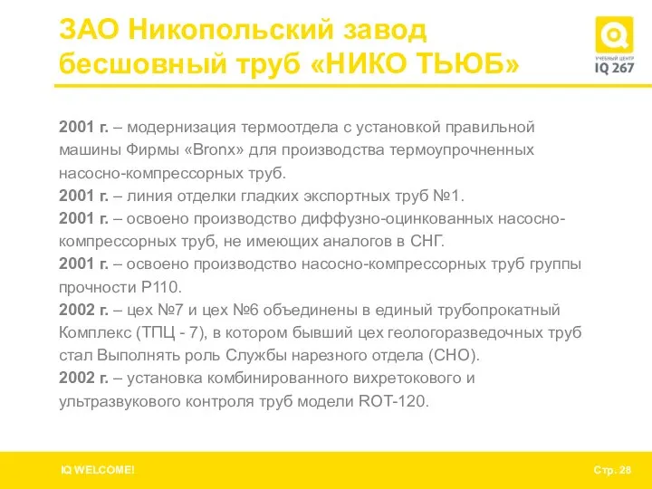 ЗАО Никопольский завод бесшовный труб «НИКО ТЬЮБ» 2001 г. – модернизация