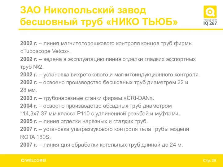 ЗАО Никопольский завод бесшовный труб «НИКО ТЬЮБ» 2002 г. – линия