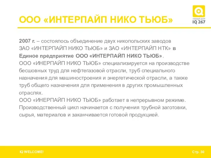 ООО «ИНТЕРПАЙП НИКО ТЬЮБ» 2007 г. – состоялось объединение двух никопольских