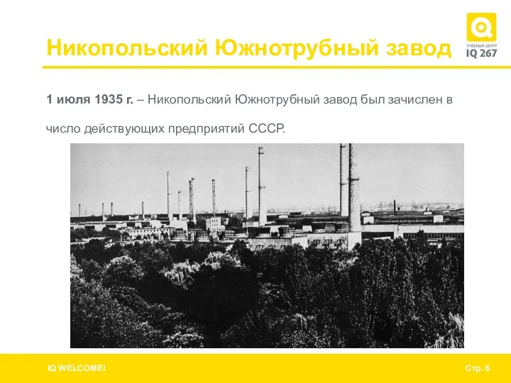 Никопольский Южнотрубный завод 1 июля 1935 г. – Никопольский Южнотрубный завод