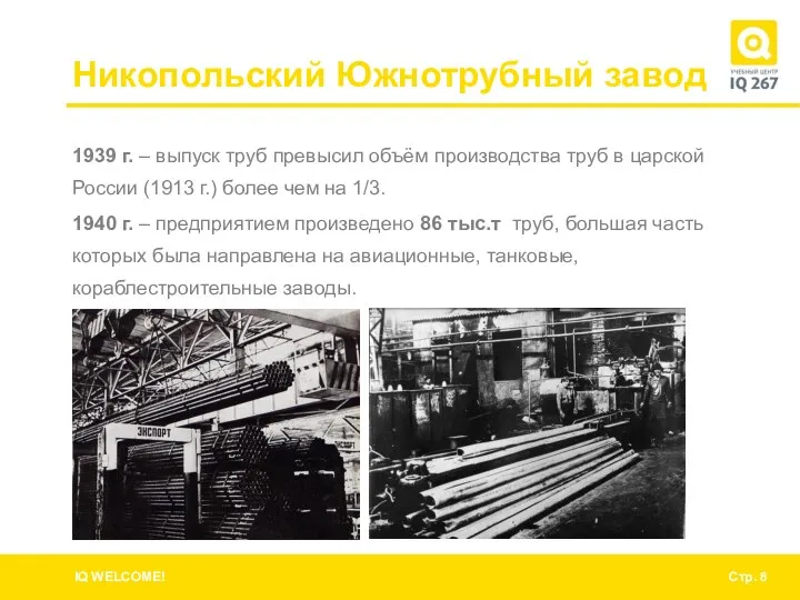 Никопольский Южнотрубный завод 1939 г. – выпуск труб превысил объём производства