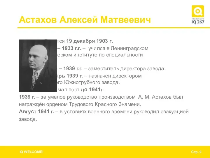 Астахов Алексей Матвеевич Родился 19 декабря 1903 г. 1929 – 1933