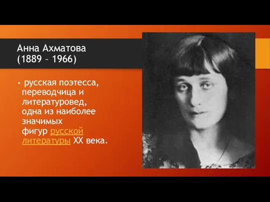 Анна Ахматова (1889 – 1966) русская поэтесса, переводчица и литературовед, одна