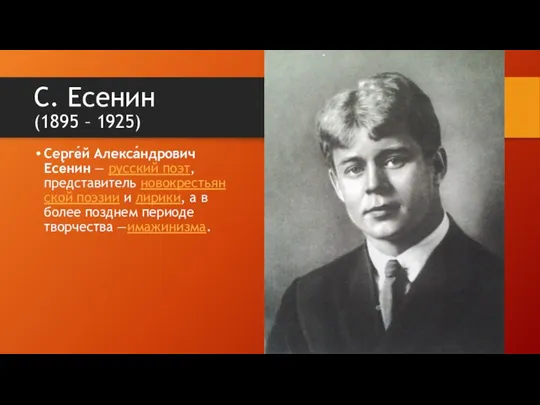 С. Есенин (1895 – 1925) Серге́й Алекса́ндрович Есе́нин — русский поэт,