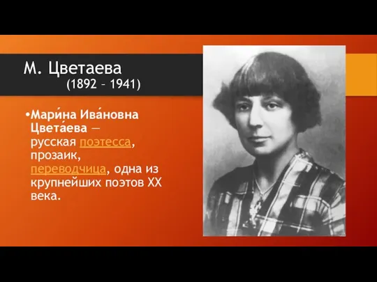 М. Цветаева (1892 – 1941) Мари́на Ива́новна Цвета́ева — русская поэтесса,