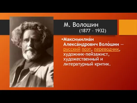 М. Волошин (1877 – 1932) Максимилиа́н Алекса́ндрович Воло́шин —русский поэт, переводчик, художник-пейзажист, художественный и литературный критик.