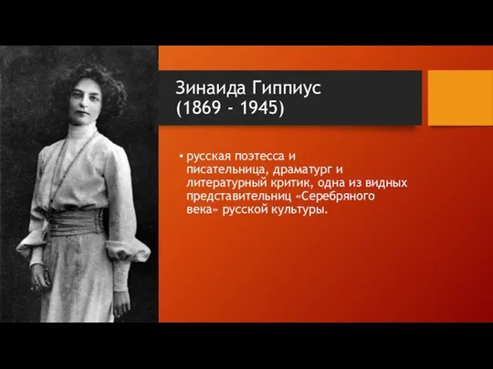 Зинаида Гиппиус (1869 - 1945) русская поэтесса и писательница, драматург и