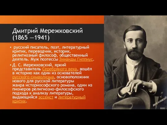 Дмитрий Мережковский (1865 —1941) русский писатель, поэт, литературный критик, переводчик, историк,