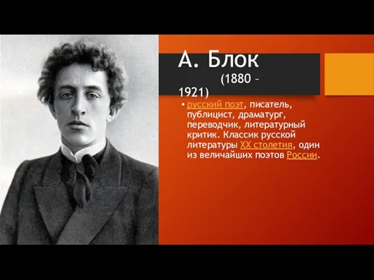 А. Блок (1880 – 1921) русский поэт, писатель, публицист, драматург, переводчик,