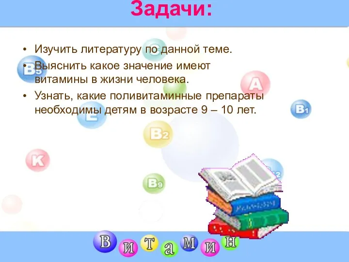 Задачи: Изучить литературу по данной теме. Выяснить какое значение имеют витамины