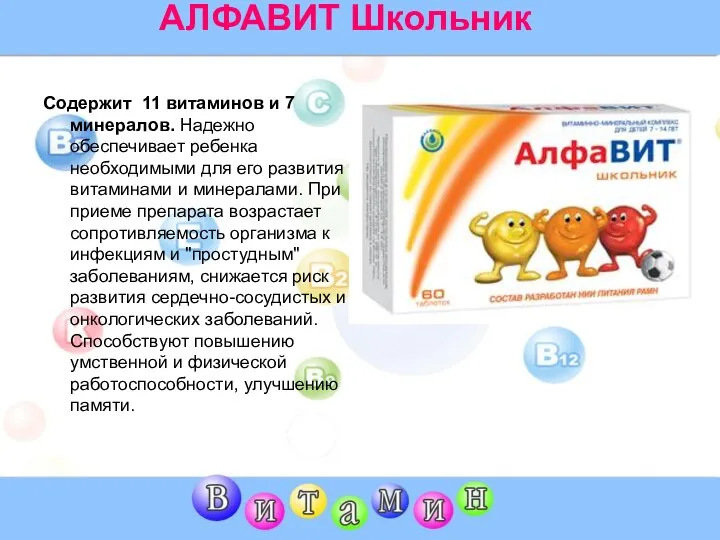 АЛФАВИТ Школьник Содержит 11 витаминов и 7 минералов. Надежно обеспечивает ребенка