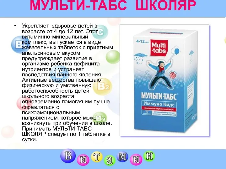 МУЛЬТИ-ТАБС ШКОЛЯР Укрепляет здоровье детей в возрасте от 4 до 12