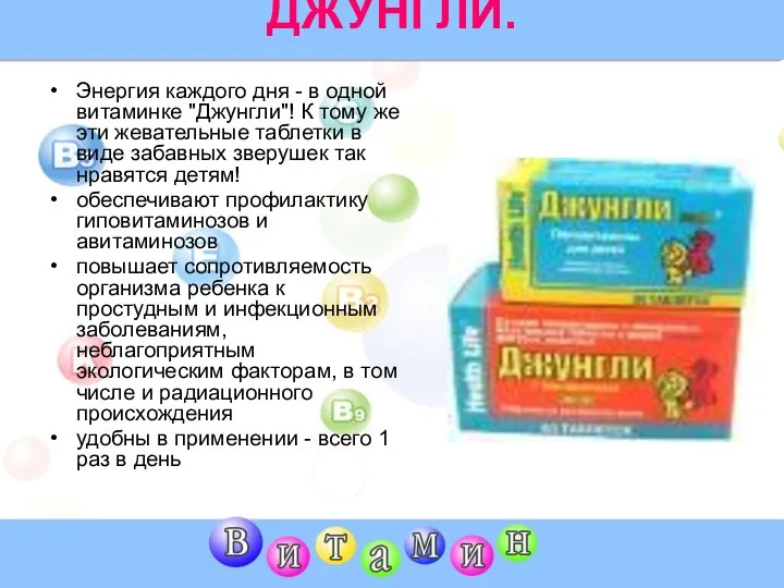 ДЖУНГЛИ. Энергия каждого дня - в одной витаминке "Джунгли"! К тому