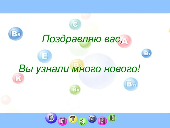 Поздравляю вас, Вы узнали много нового!