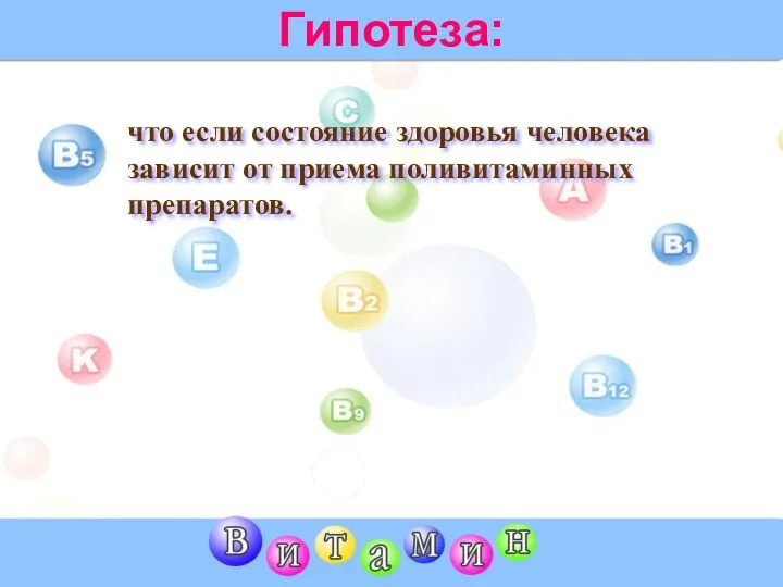 Гипотеза: что если состояние здоровья человека зависит от приема поливитаминных препаратов.