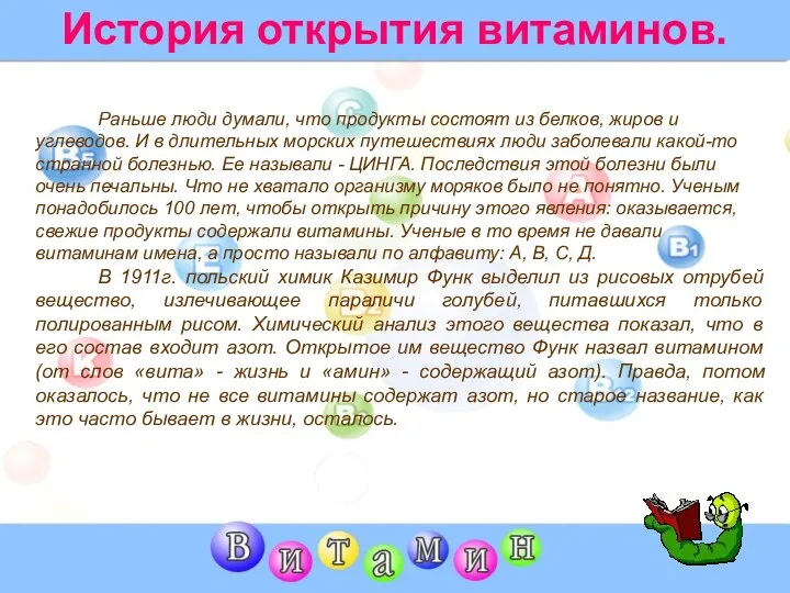 Раньше люди думали, что продукты состоят из белков, жиров и углеводов.