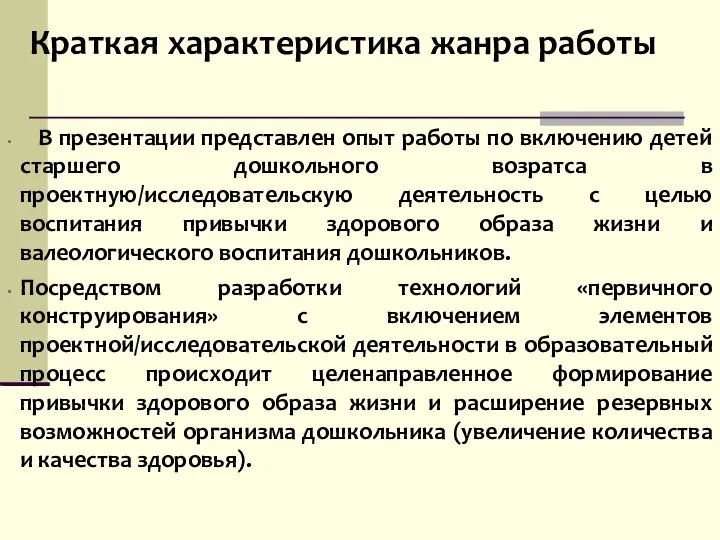 Краткая характеристика жанра работы В презентации представлен опыт работы по включению