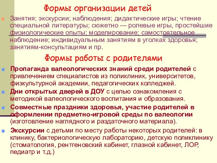 Формы организации детей Занятия; экскурсии; наблюдения; дидактические игры; чтение специальной литературы;