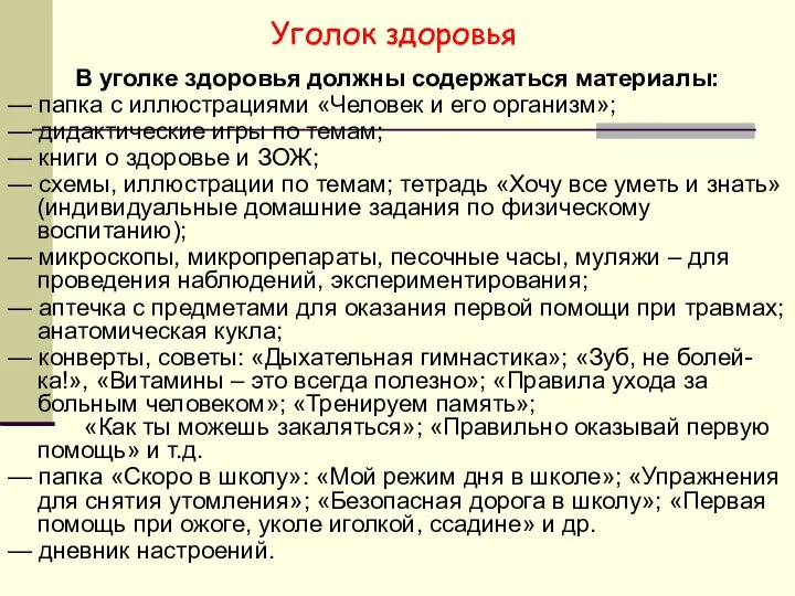 Уголок здоровья В уголке здоровья должны содержаться материалы: — папка с