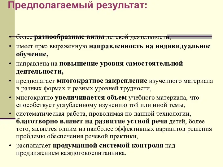 Предполагаемый результат: более разнообразные виды детской деятельности, имеет ярко выраженную направленность