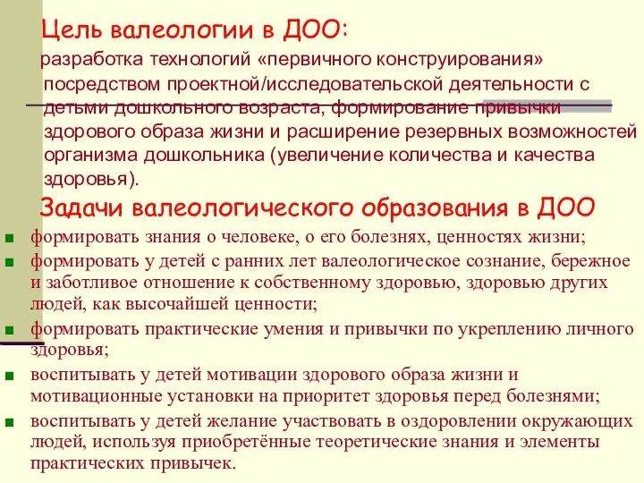 Цель валеологии в ДОО: разработка технологий «первичного конструирования» посредством проектной/исследовательской деятельности