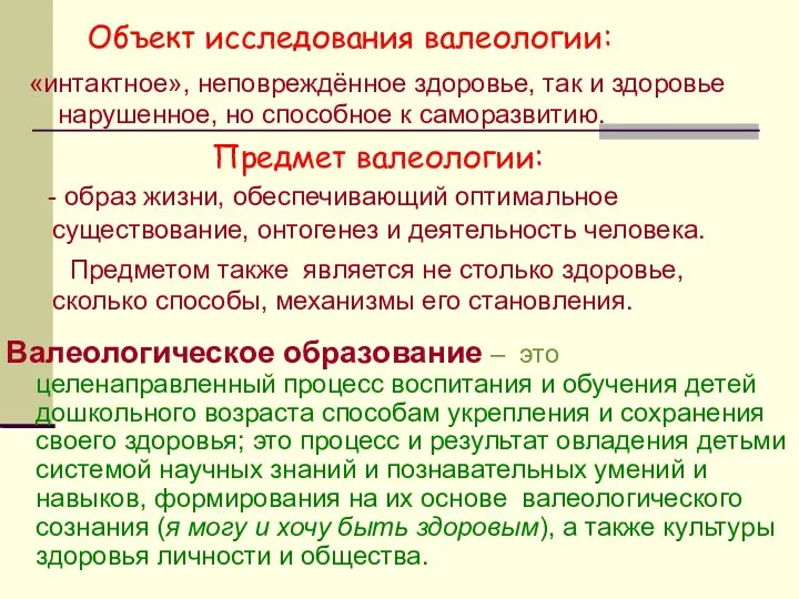 Объект исследования валеологии: «интактное», неповреждённое здоровье, так и здоровье нарушенное, но