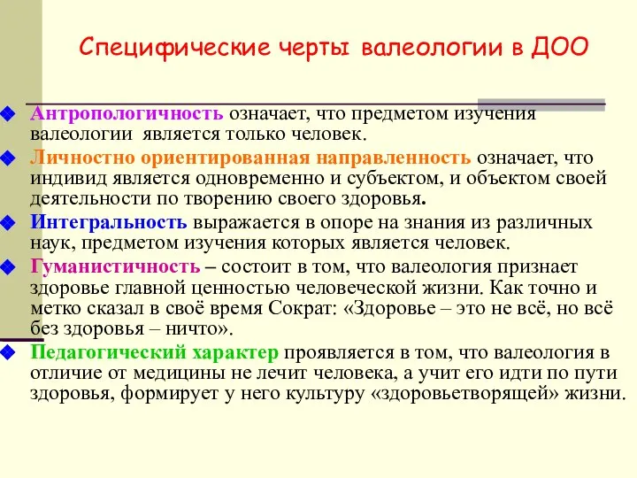 Специфические черты валеологии в ДОО Антропологичность означает, что предметом изучения валеологии