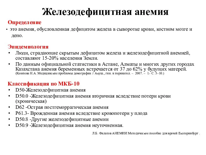 Определение это анемия, обусловленная дефицитом железа в сыворотке крови, костном мозге