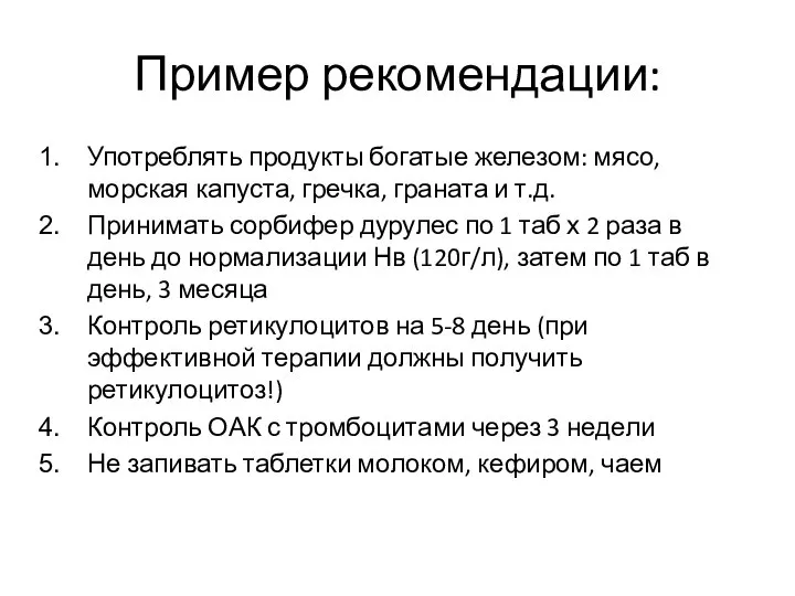 Пример рекомендации: Употреблять продукты богатые железом: мясо, морская капуста, гречка, граната