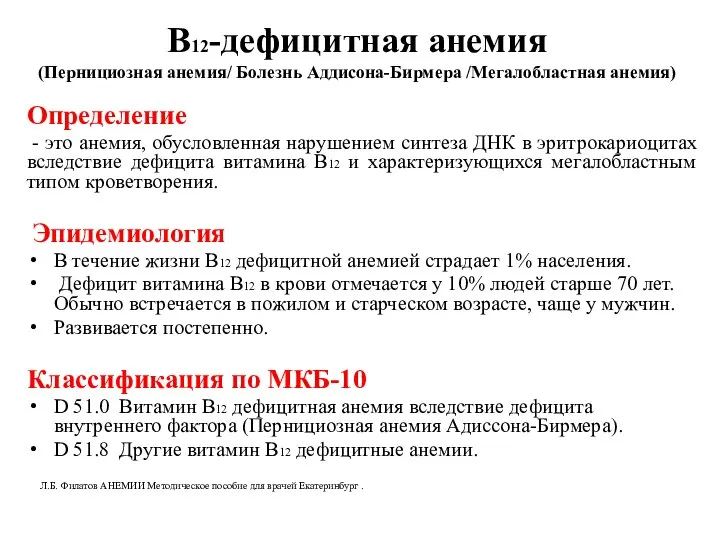 Определение - это анемия, обусловленная нарушением синтеза ДНК в эритрокариоцитах вследствие