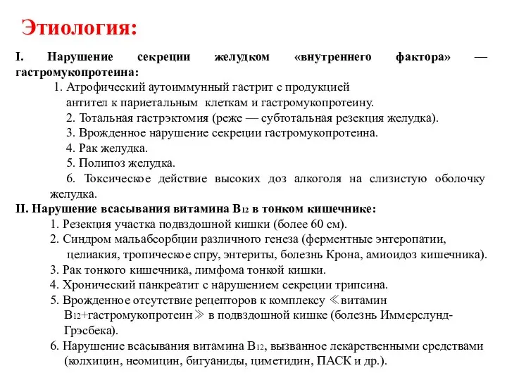 Этиология: I. Нарушение секреции желудком «внутреннего фактора» — гастромукопротеина: 1. Атрофический