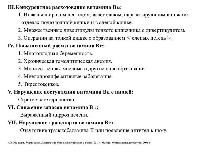 III.Конкурентное расходование витамина В12: 1. Инвазия широким лентецом, власоглавом, паразитирующим в