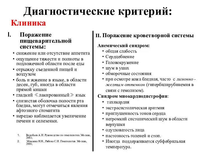 Клиника Поражение пищеварительной системы: снижение или отсутствие аппетита ощущение тяжести и