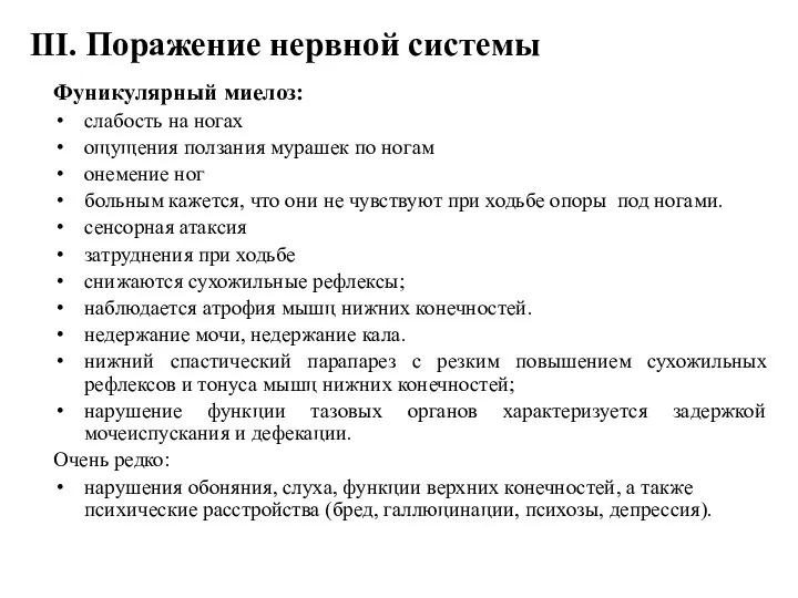 III. Поражение нервной системы Фуникулярный миелоз: слабость на ногах ощущения ползания