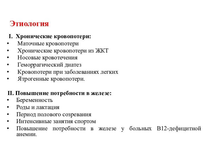 Этиология I. Хронические кровопотери: Маточные кровопотери Хронические кровопотери из ЖКТ Носовые